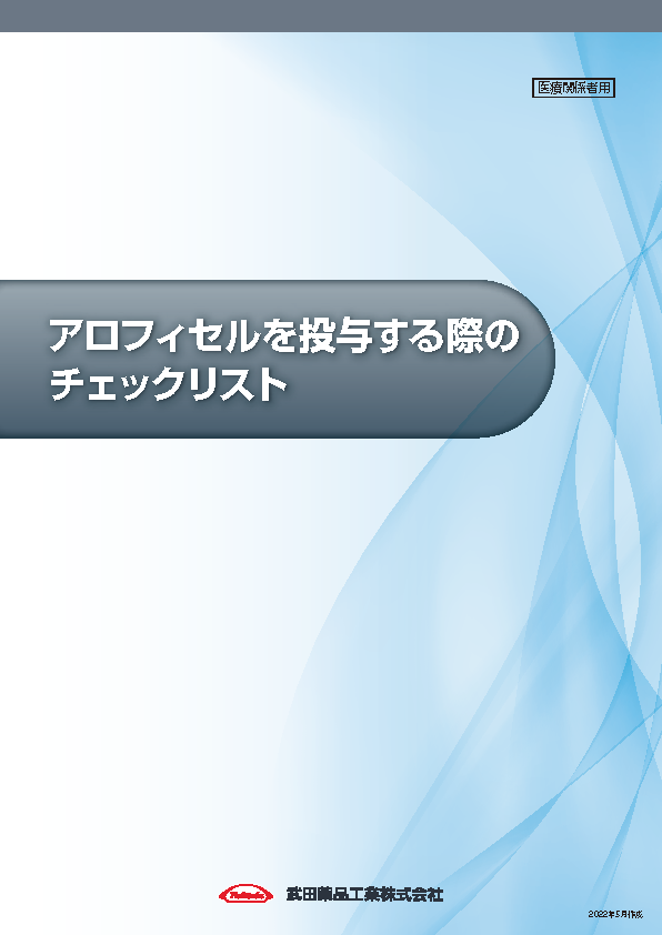 アロフィセルを投与する際のチェックリスト