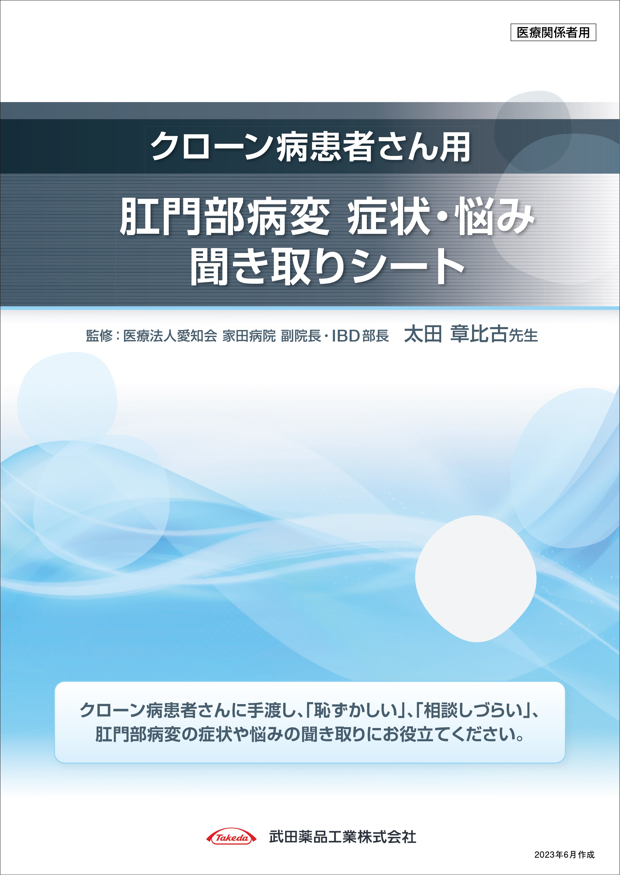 肛門部病変 症状・悩み聞き取りシート（クローン病患者さん用）