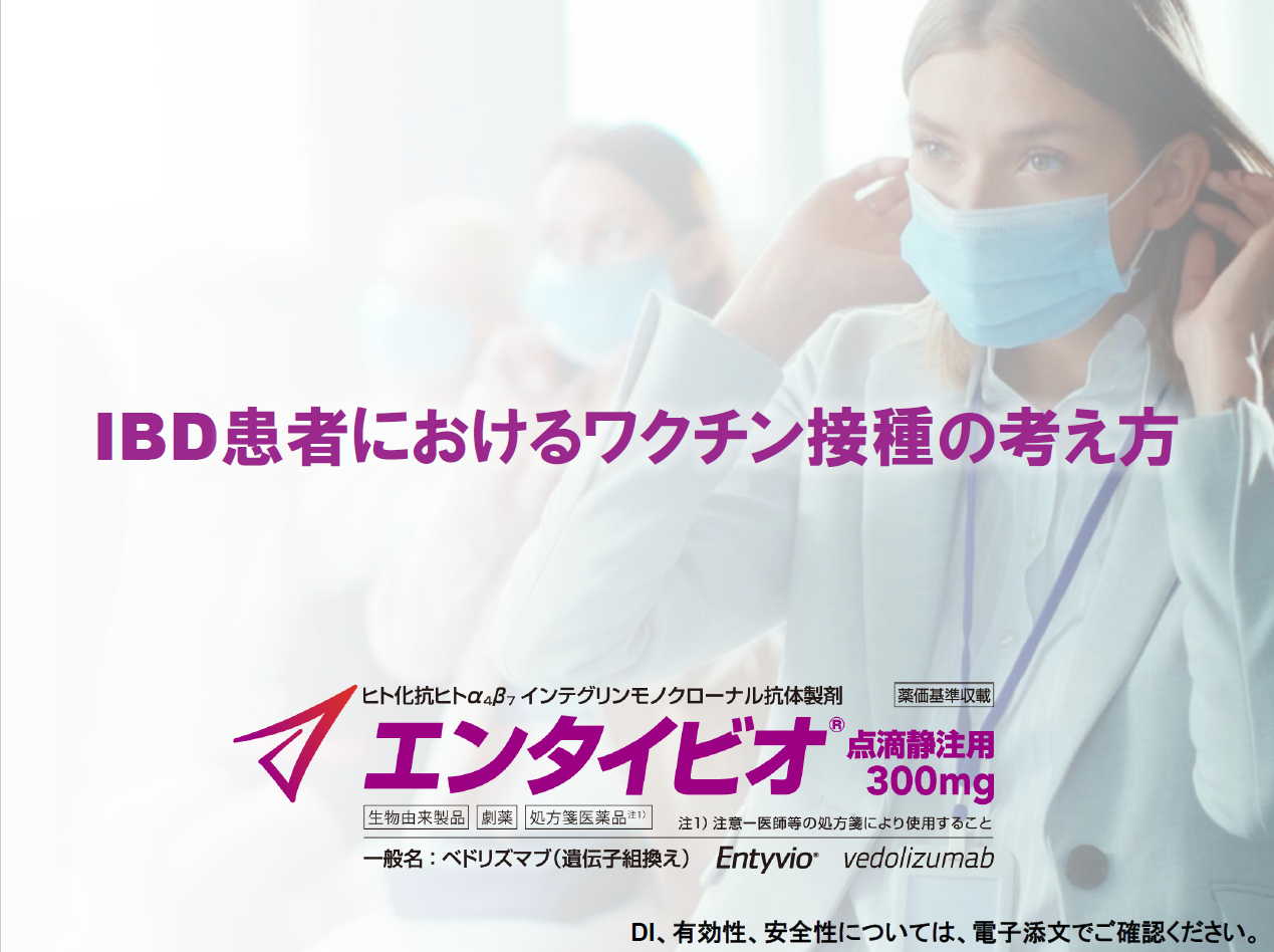 IBD患者におけるワクチン接種の考え方