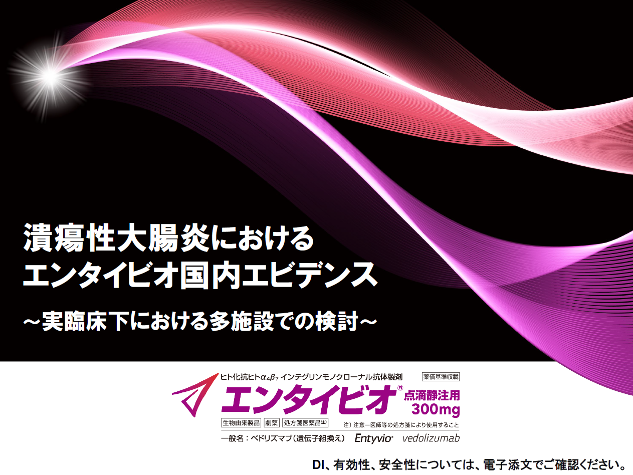 潰瘍性大腸炎におけるエンタイビオ国内エビデンス～実臨床下における多施設での検討〜