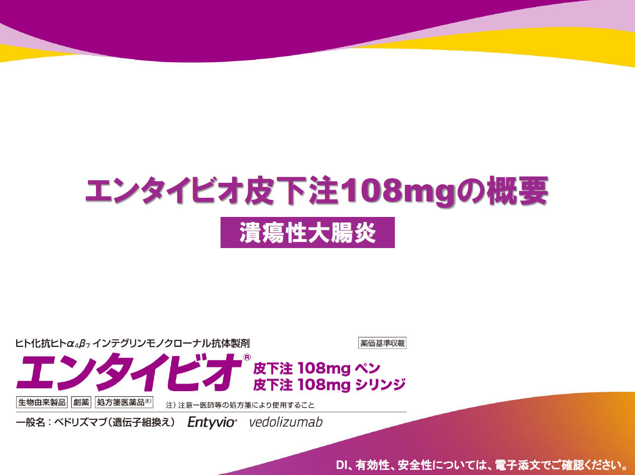 エンタイビオ皮下注108mgの概要-潰瘍性大腸炎-