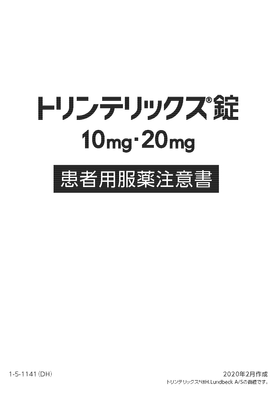 トリンテリックス 患者用服薬注意書