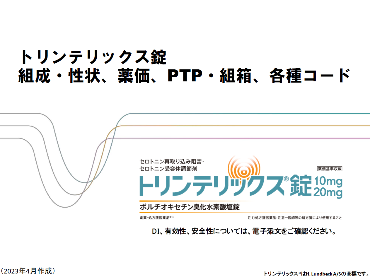 トリンテリックス錠 組成・性状、薬価、PTP・組箱、各種コード