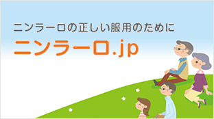 ニンラーロの正しい服用のために ニンラーロ.jp