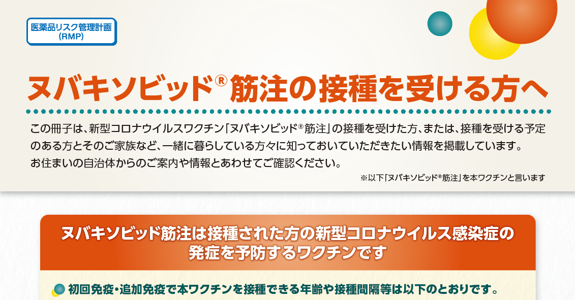 本剤の被接種者の方に知っておいていただきたい情報をまとめた冊子です