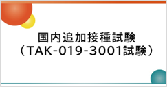 日本人での追加免疫接種した際の免疫厳正及び安全性を検討した試験です