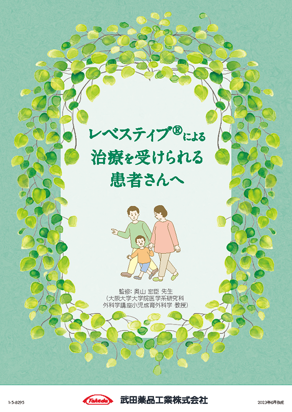 レベスティブによる治療を受けられる患者さんへ