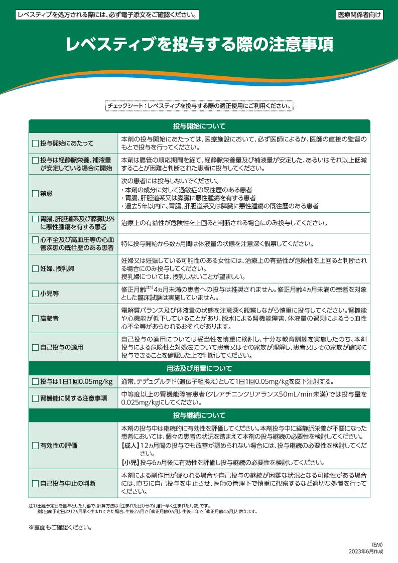 レベスティブを投与する際の注意事項(処方チェックシート)