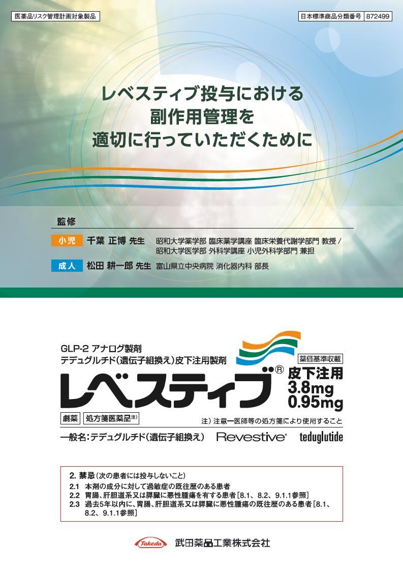 レベスティブ投与における副作用管理を適切に行っていただくために