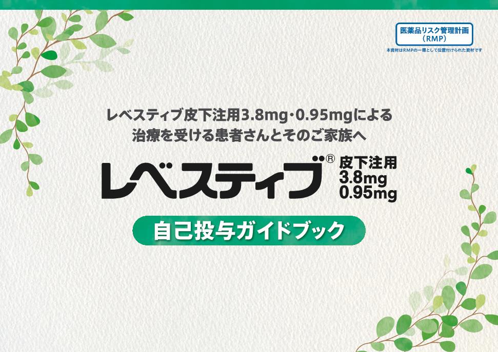 レベスティブ自己投与ガイドブック