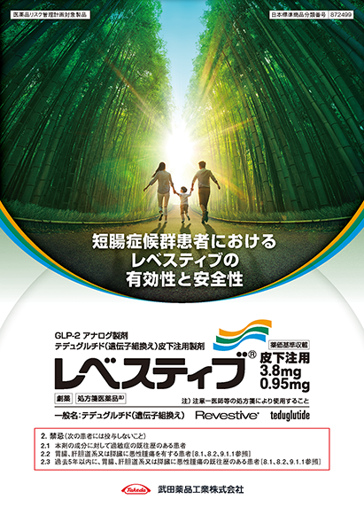 短腸症候群患者におけるレベスティブの有効性と安全性