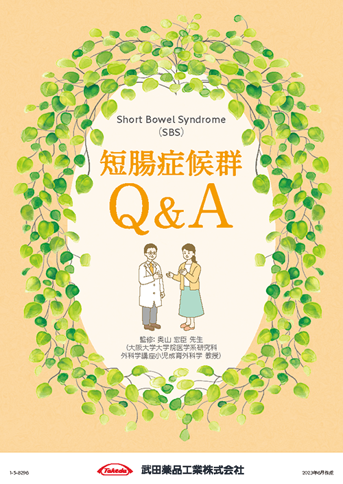 短腸症候群Q&A