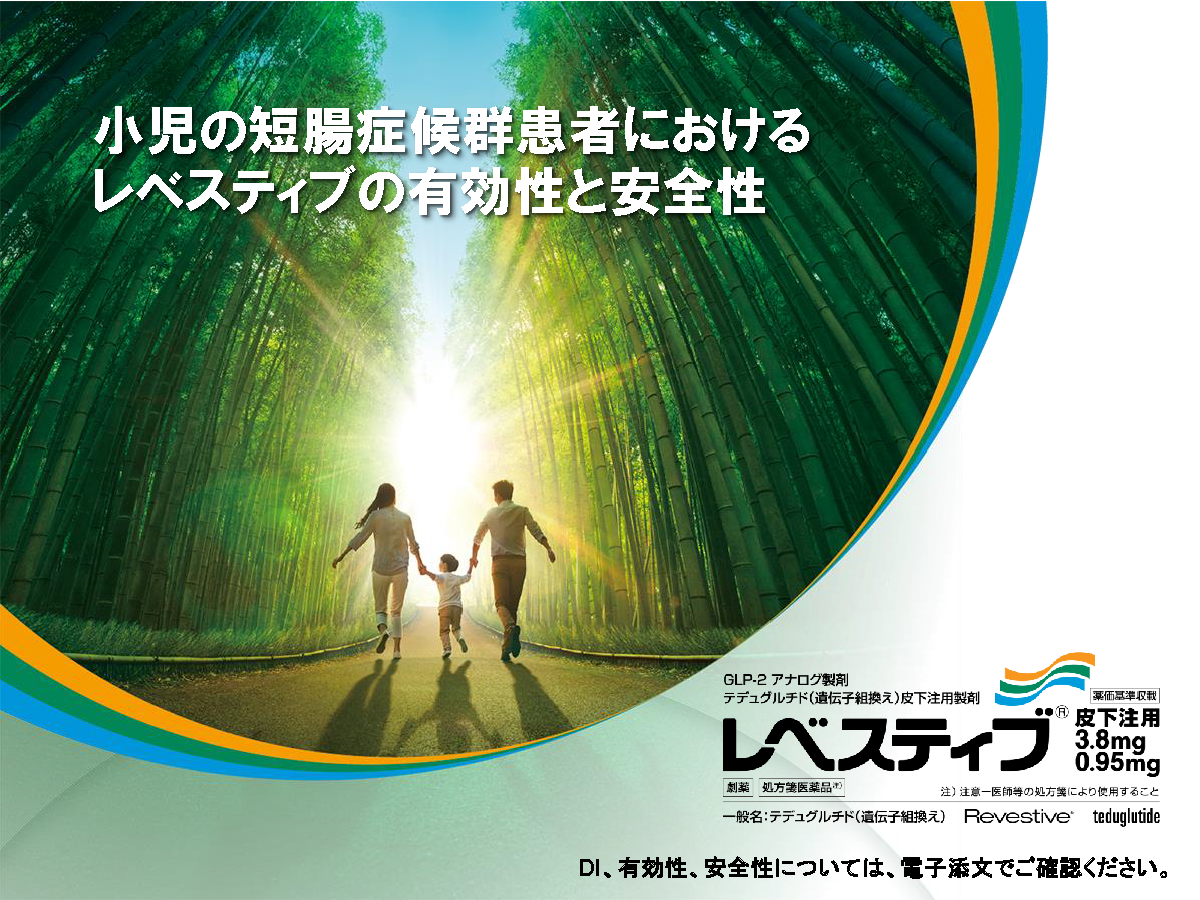 小児の短腸症候群患者におけるレベスティブの有効性と安全性