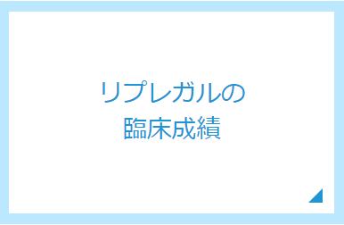 リプレガルの臨床成績