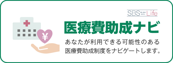 SBS Life 医療費助成ナビ