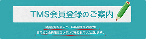 TMS会員登録のご案内