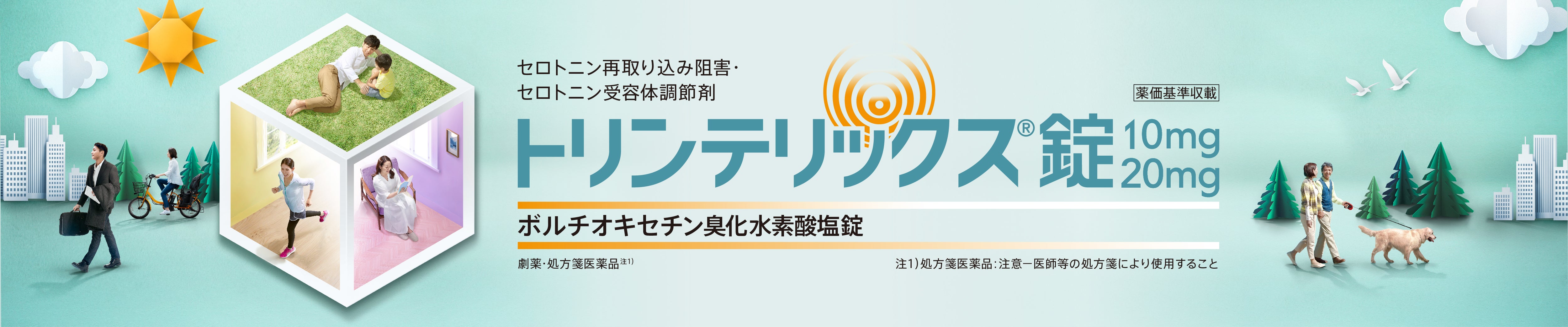 トリンテリックス錠10mg・20mg｜【公式】武田薬品 医療関係者