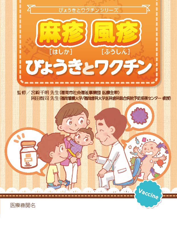 びょうきとワクチン(麻しん風しん)