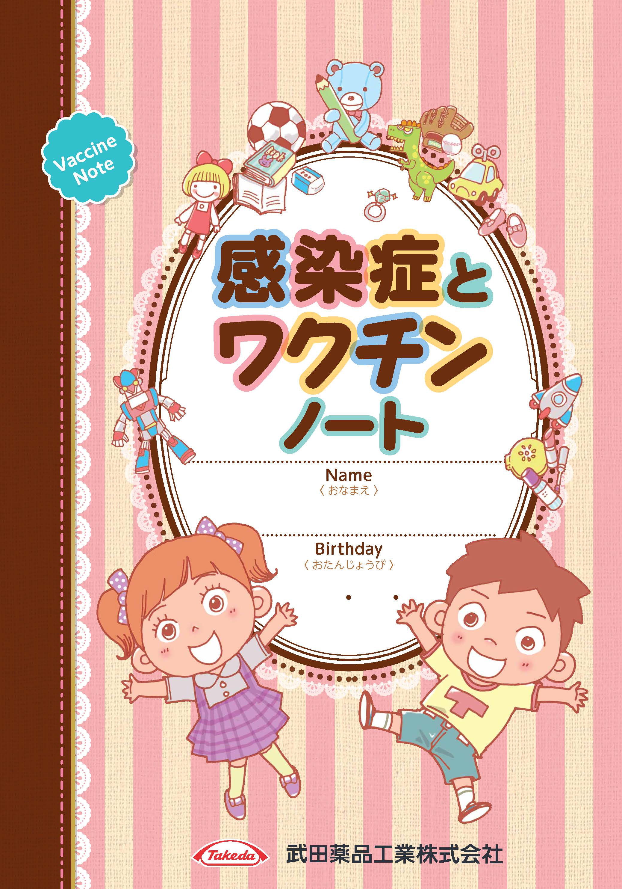 感染症とワクチンノート