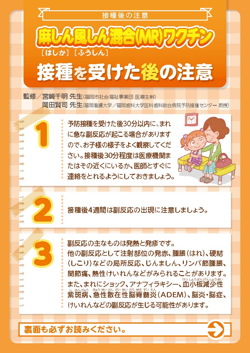 接種を受けた後の注意(麻しん風しん)