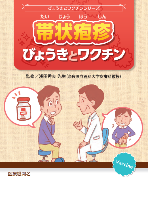 びょうきとワクチン(帯状疱疹)