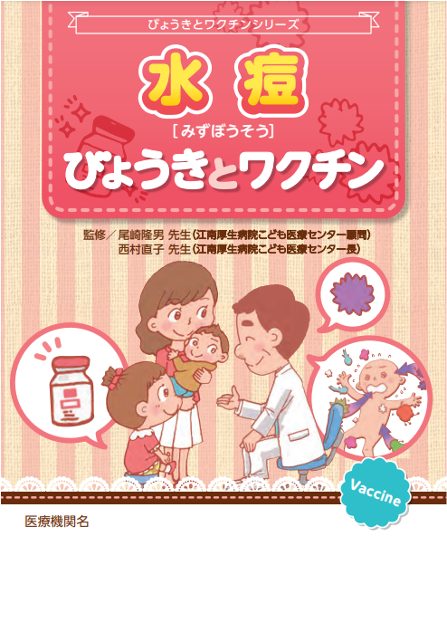 びょうきとワクチン(水痘)