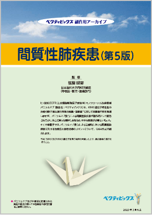 副作用アーカイブ 間質性異常