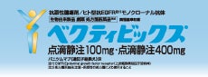 ベクティビックス点滴静注100mg・400mg