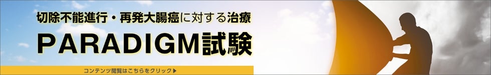 PARADIGM試験関連コンテンツ