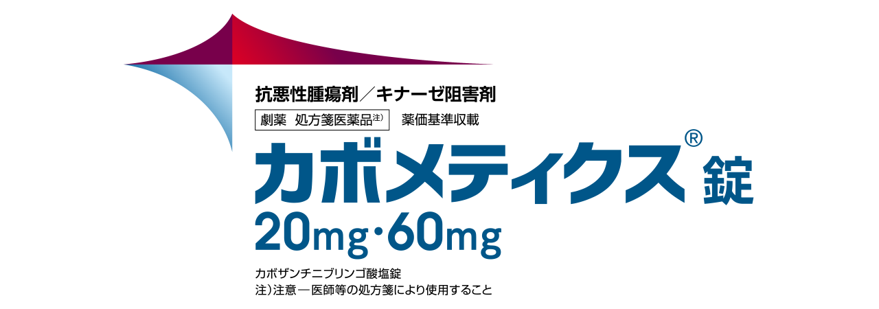 カボメティクス錠20mg・60mg