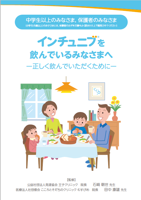 インチュニブ®を飲んでいるみなさまへ[患者冊子]