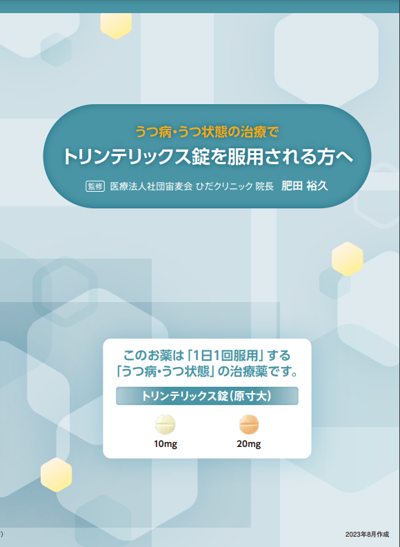 うつ病・うつ状態の治療でトリンテリックス錠を服用される方へ