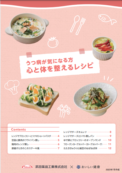 うつ病が気になる方 心と体を整えるレシピ Vol.1