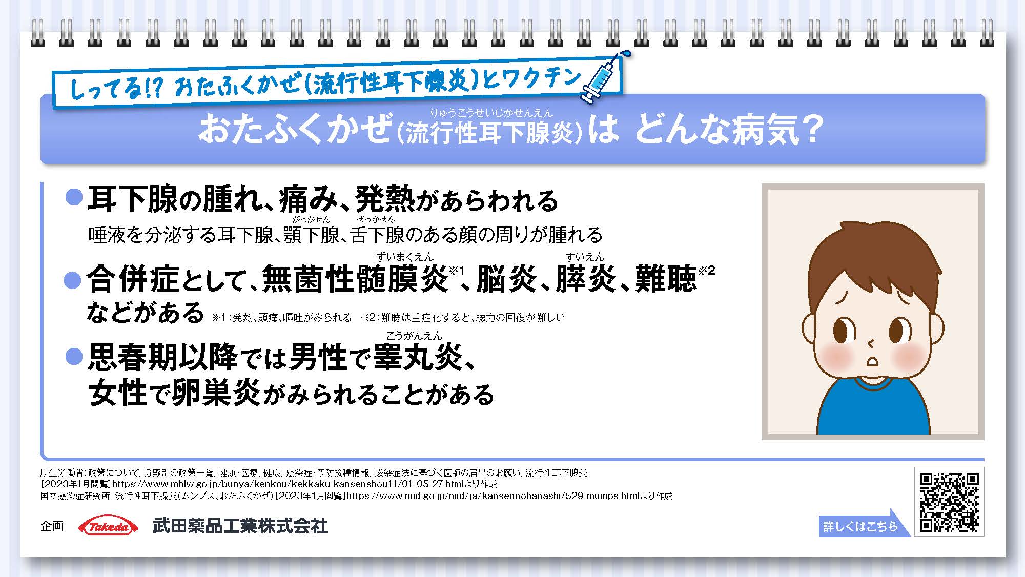 VPD_おたふくかぜ