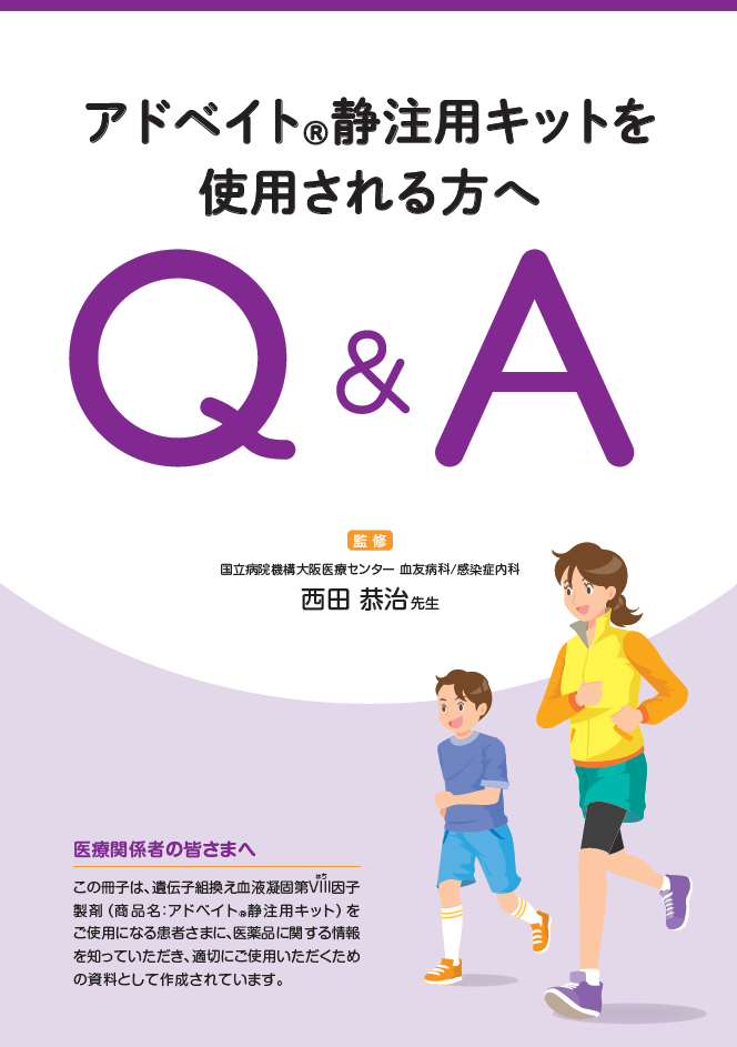 アドベイト静注用キットを使用される方へ Q&A