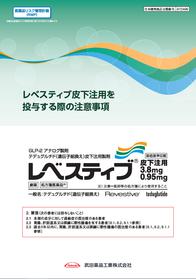 レベスティブ皮下注用を投与する際の注意事項