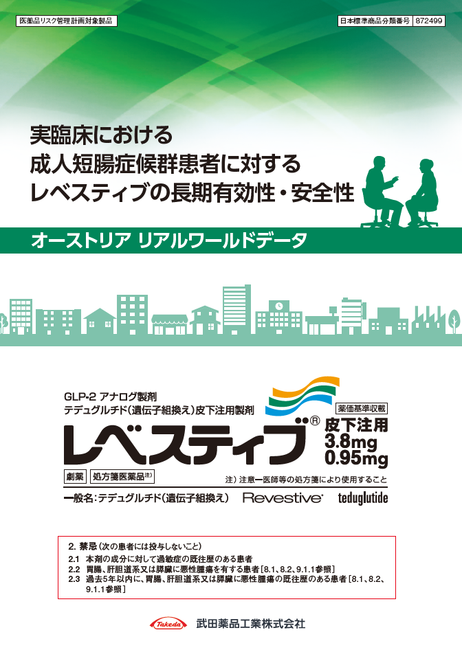 実臨床における成人短腸症候群患者に対するレベスティブの長期有効性・安全性