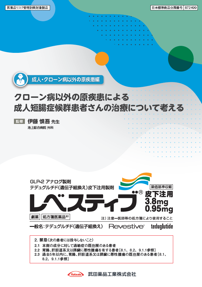 クローン病以外の原疾患による成人短腸症候群患者さんの治療について考える
