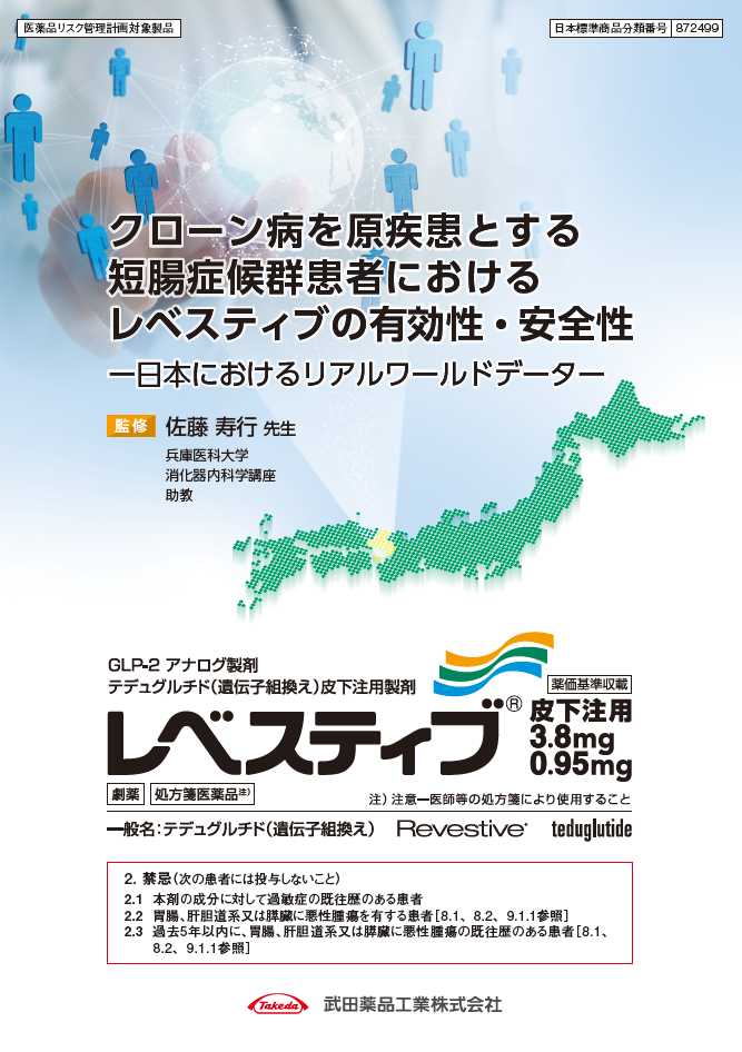 クローン病を原疾患とする短腸症候群患者におけるレベスティブの有効性・安全性