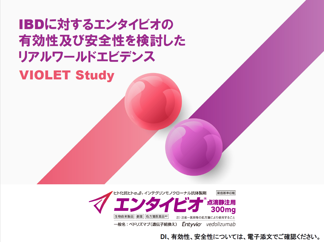 IBDに対するENTの有効性及び安全性を検討したRWE_VIOLET study