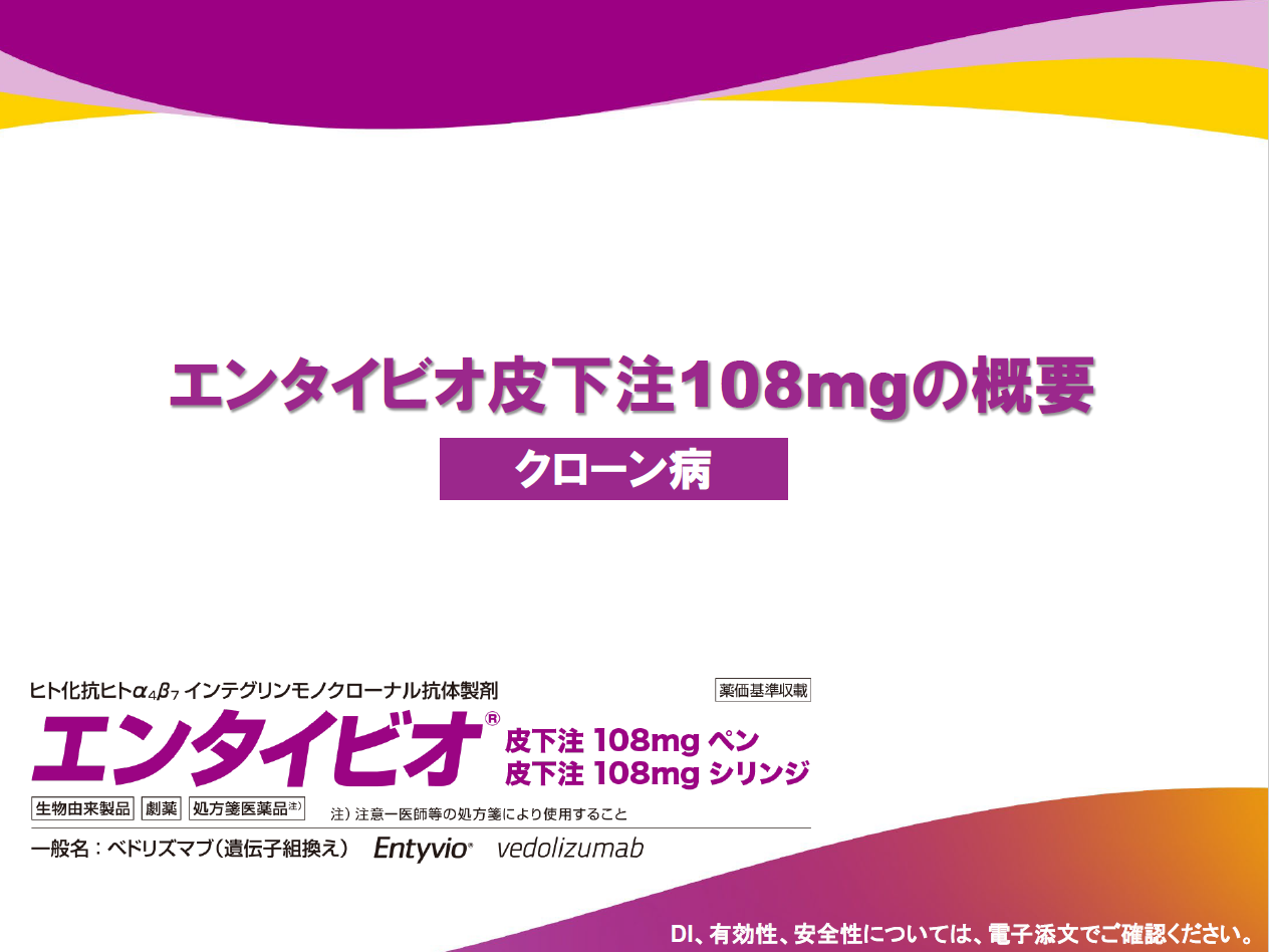 エンタイビオ皮下注108mgの概要-クローン病-