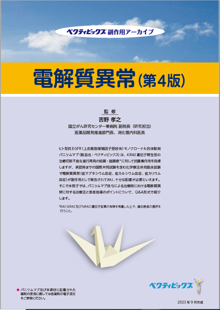 副作用アーカイブ 電解質異常