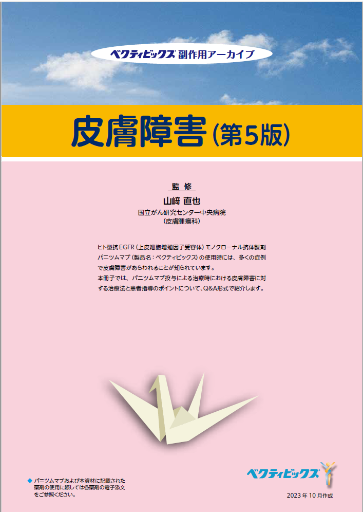 副作用アーカイブ 皮膚障害