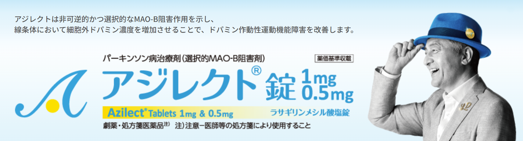 アジレクト錠1mg・0.5mg