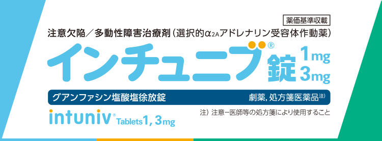 インチュニブ錠1mg・3mg