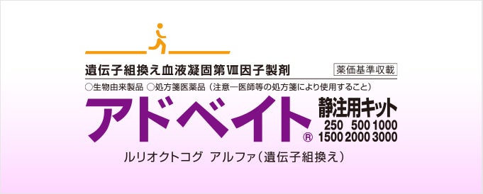 アドベイト静注用キット250・500・1000・1500・2000・3000