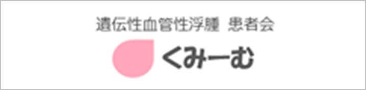 遺伝性血管性浮腫　患者会　くみーむ