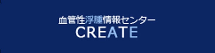 血管性浮腫情報センター　CREATE