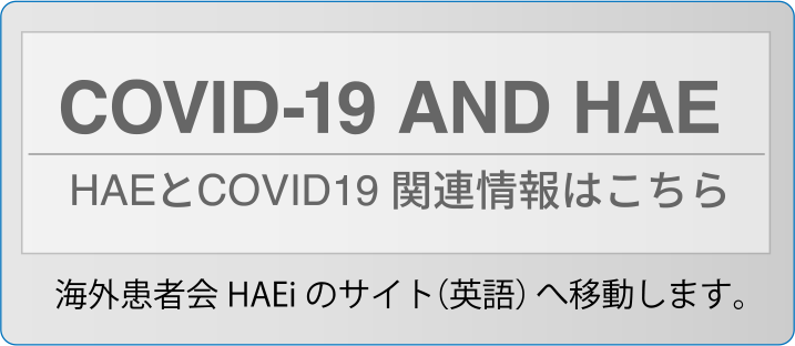 HAEとCOVID19関連情報はこちら