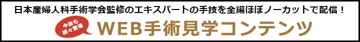 エキスパートの手技を全編ノーカットで配信!WEB手術見学コンテンツ